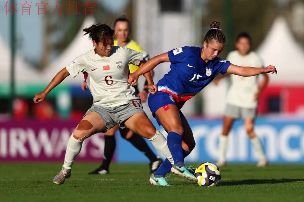 周欣怡、曾屹婕破门 中国U-17女足遭美国队逆转